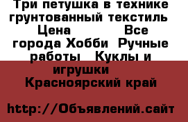 Три петушка в технике грунтованный текстиль › Цена ­ 1 100 - Все города Хобби. Ручные работы » Куклы и игрушки   . Красноярский край